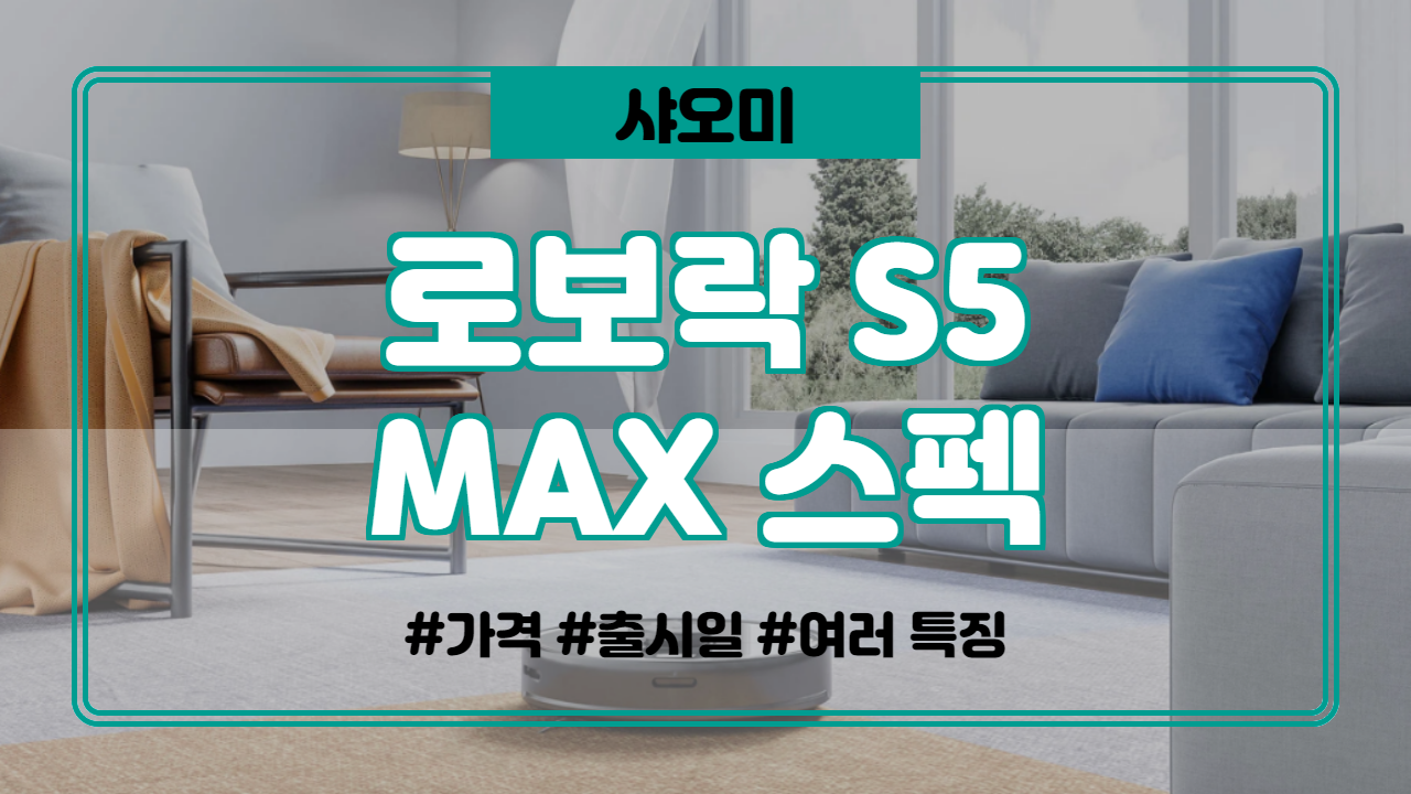  로보락S5 MAX 가격, 스펙