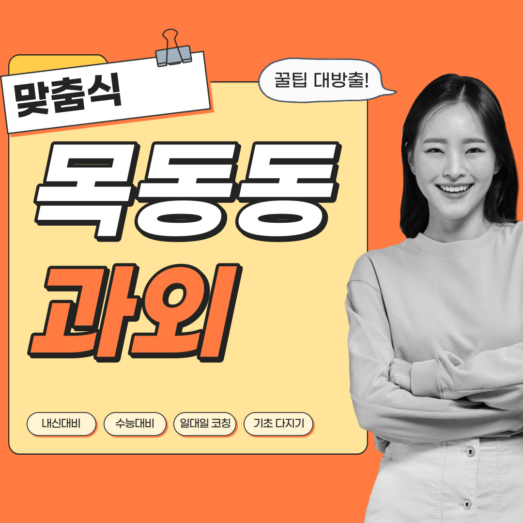  목동동 국어과외 중학생 고등학생 영수 사회 역사 과학 내신관리 영어과외 수학과외 과탐 사탐 전문