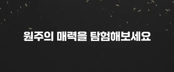 원주에서 꼭 방문해야 할 베스트 10 장소