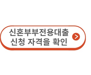 신혼부부전용대출 사진