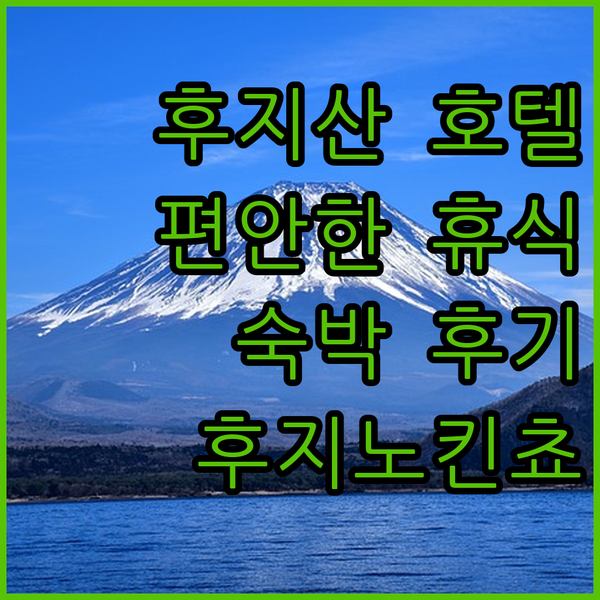 후지산과 가까운 호텔 후지노킨쵸에서의