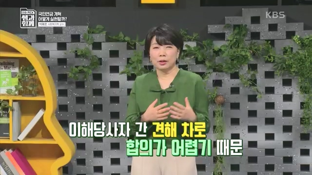 [131회] 이슈 픽 쌤과 함께 - KBS이슈 픽 쌤과 함께코끼리 옮기기 국민연금의 미래는 - 석재은 교수 한림대 사회복지학부.ts_20230607_205636.670.jpg