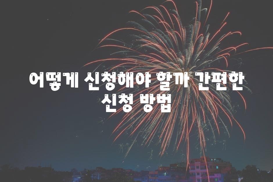 어떻게 신청해야 할까 간편한 신청 방법