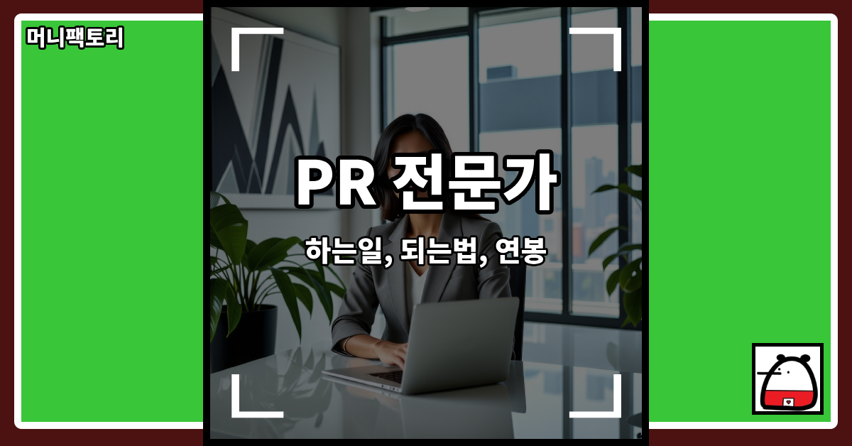 PR전문가