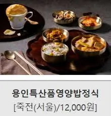 용인 특산품 영양밥정식