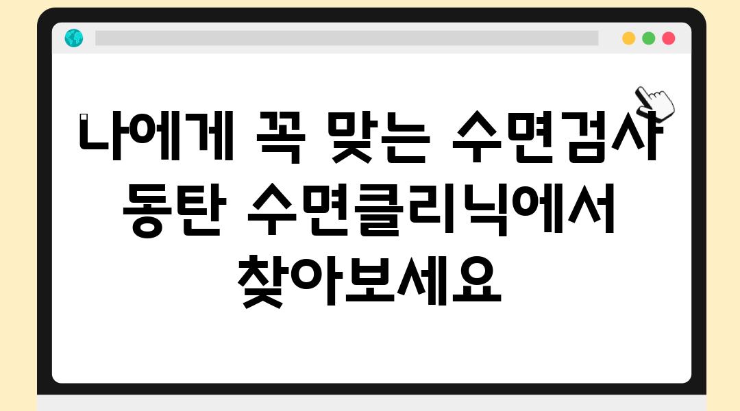 나에게 꼭 맞는 수면검사 동탄 수면클리닉에서 찾아보세요