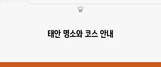태안의 꼭 방문해야 할 여행지 베스트 10과 추천 여행코스를 만나보세요.