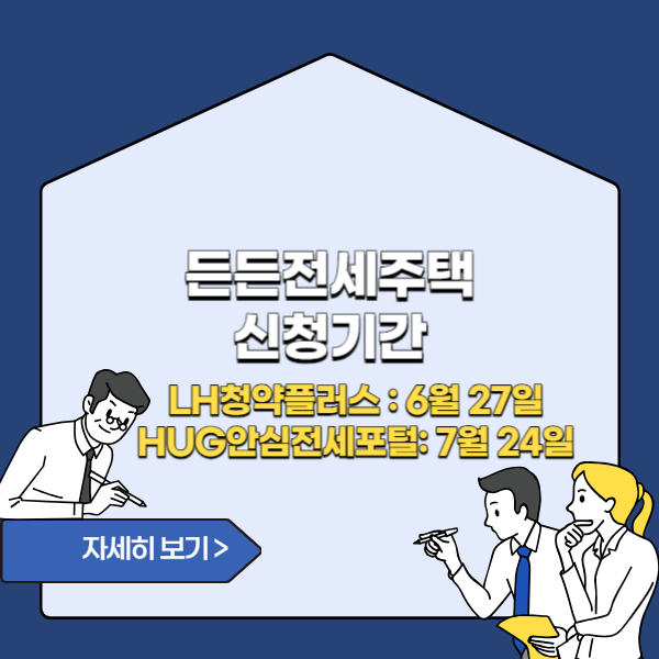 든든전세주택 신청(LH청약플러스, HUG안심전세포털)