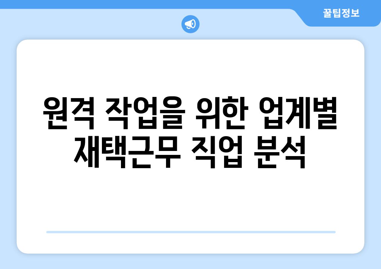 원격 작업을 위한 업계별 재택근무 직업 분석