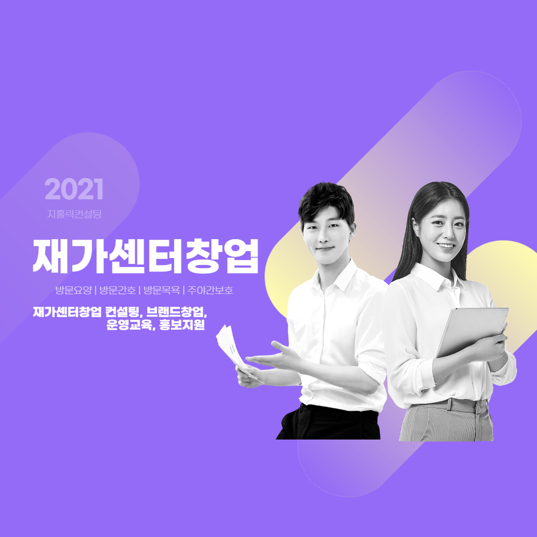  재가센터 창업 컨설팅 및 운영지원