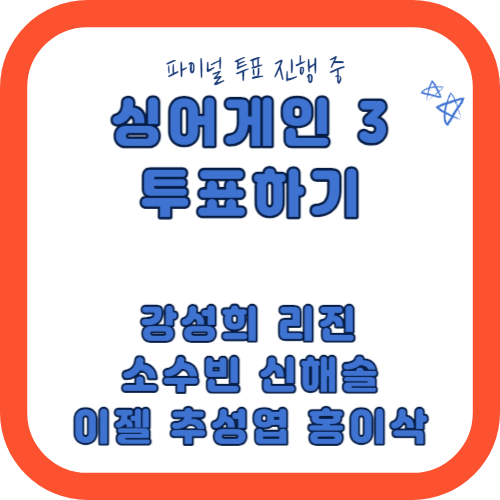 싱어게인 3 투표하기 (강성희 리진 소수빈 신해솔 이젤 추승엽 홍이삭)