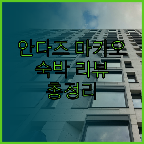안다즈 마카오 숙박 리뷰 서비스, 위