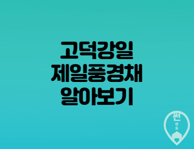  고덕강일 제일풍경채 입주자 모집공고 알아보기