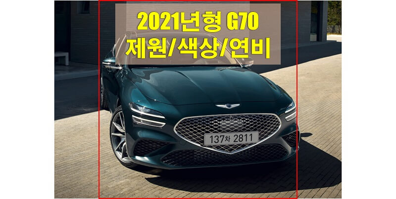 2021년형-G70-색상-연비-제원-썸네일