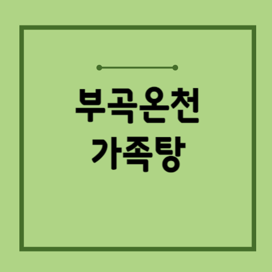 부곡온천