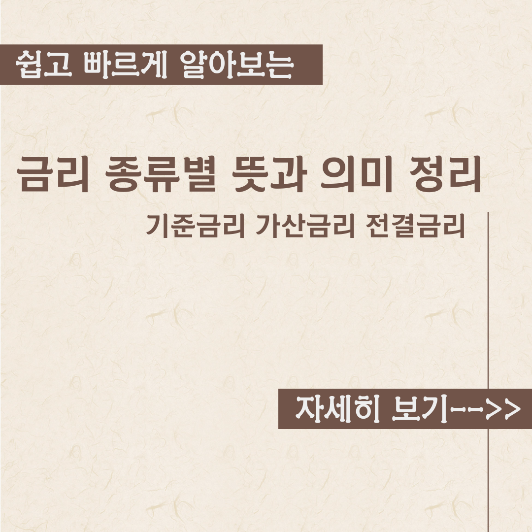  금리 종류별 뜻과 의미 내용정리