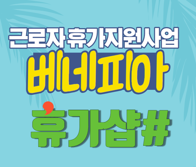  근로자휴가지원사업 '베네피아 휴가샵' 이용방법