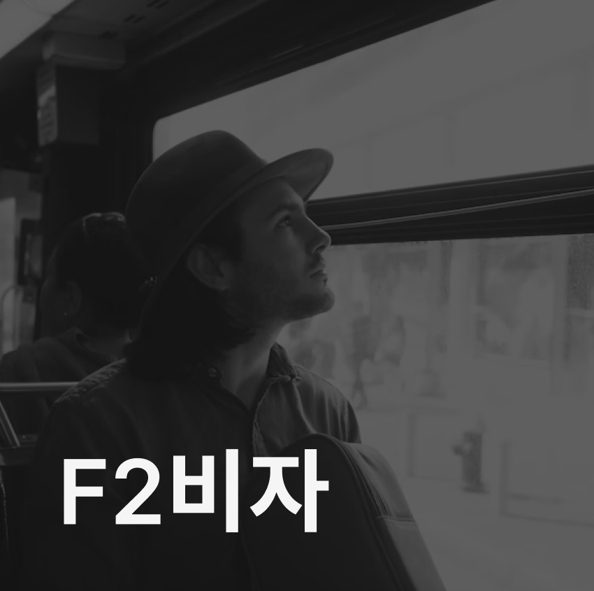 F2 비자