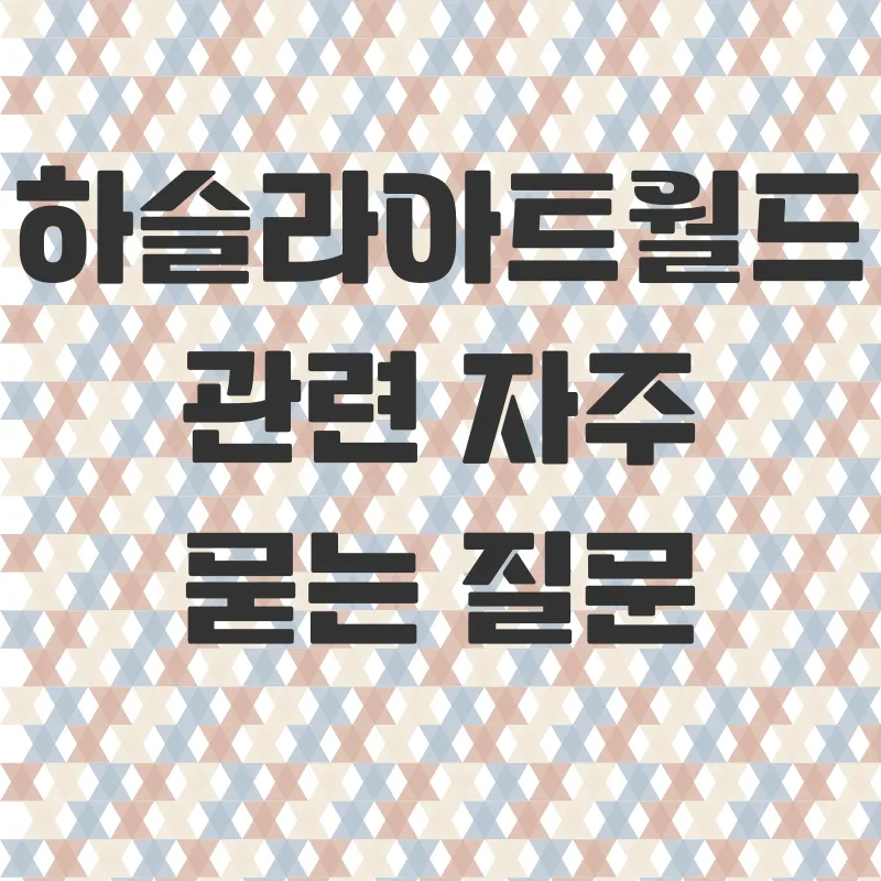 하슬라아트월드_4