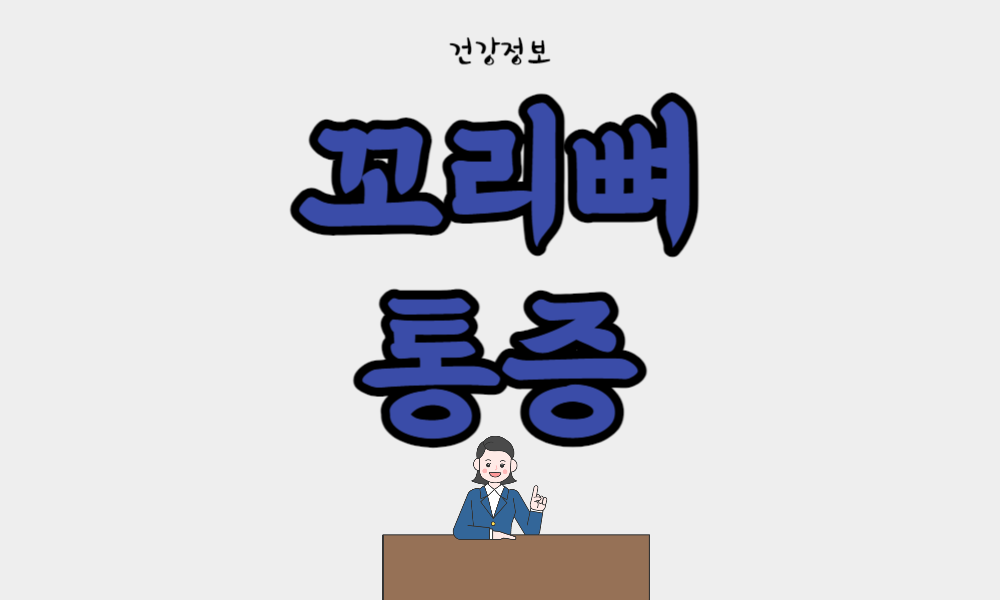 꼬리뼈 통증 및 원인