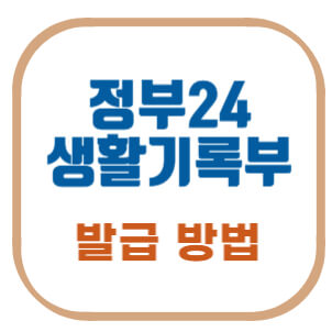 정부24-생활기록부-발급-방법