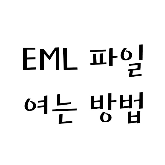  EML 파일 여는 방법