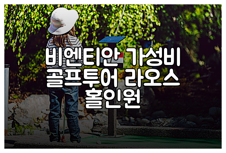비엔티안 가성비 골프투어 라오스 홀인원