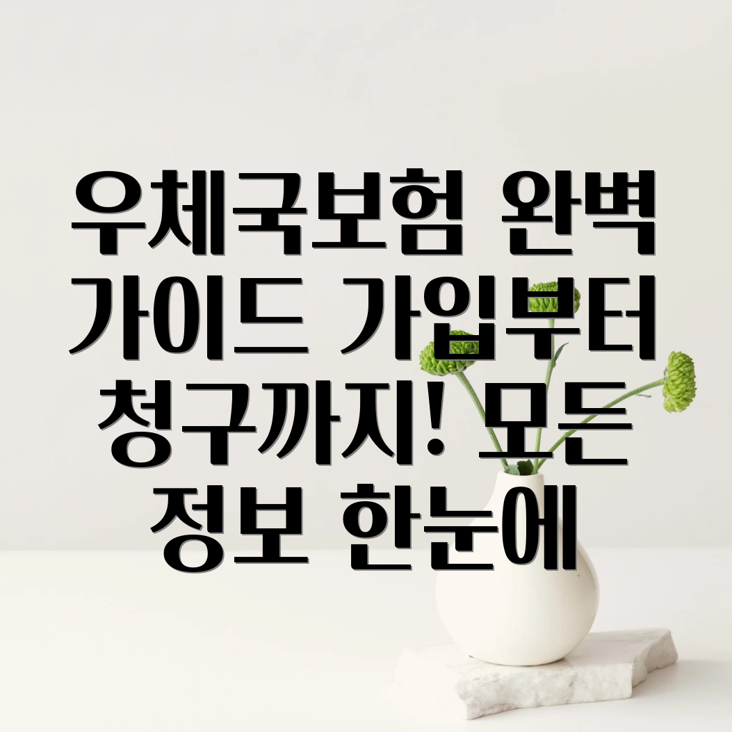 우체국보험 고객센터