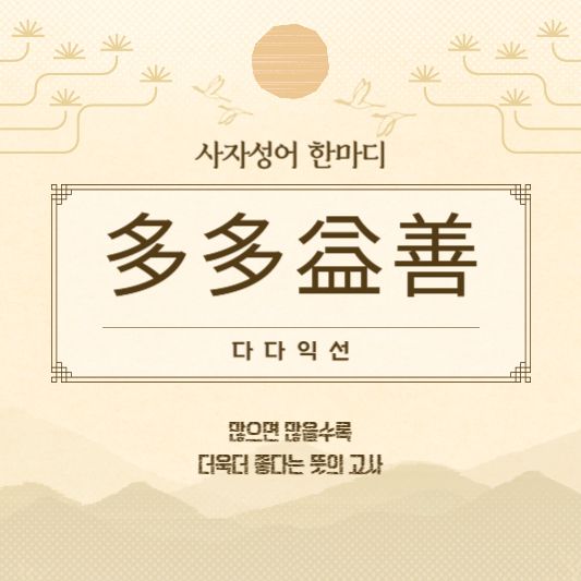 다다익선