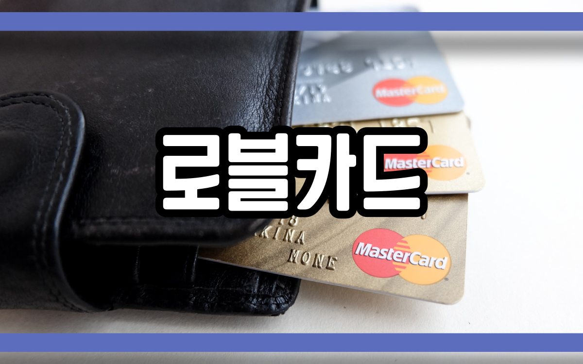  로블카드