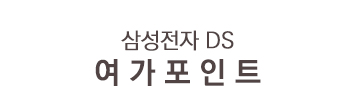  ds여가포인트 :: 삼성전자 여가포인트 삼성ds여가포인트 삼성복지포탈 ds여가포인트 주소는 ?
