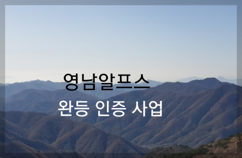  영남알프스 완등 인증사업 대상 조정 문복산 제외