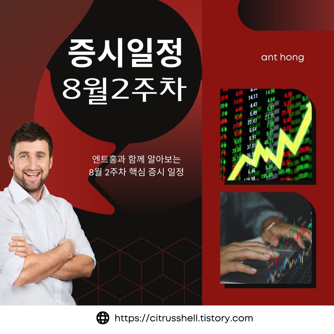 주목해야 할 핵심 증시 일정 : IPO 러시부터 옵션만기일까지 [8월 2주차]