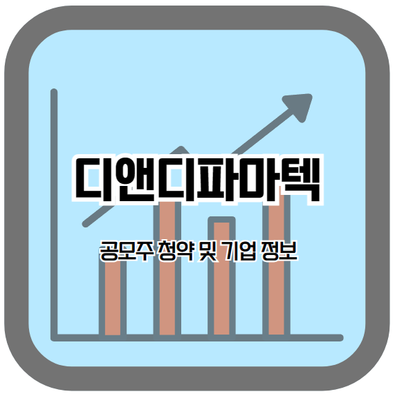 디앤디파마텍 공모주 청약 안내