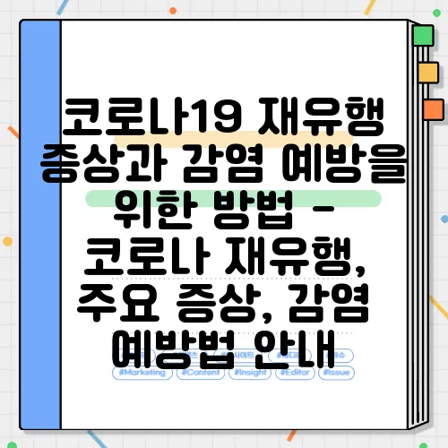 코로나19 재유행 증상과 감염 예방을 위한 방법 - 코로나 재유행, 주요 증상, 감염 예방법 안내