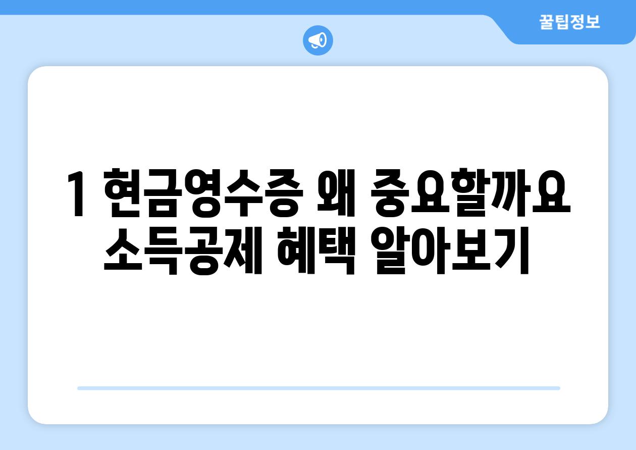 1. 현금영수증, 왜 중요할까요? 소득공제 혜택 알아보기