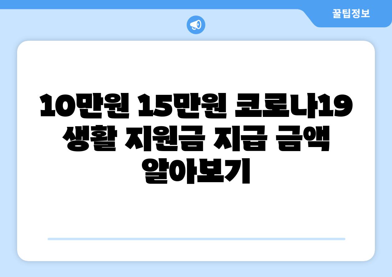 10만원 15만원 코로나19 생활 지원금 지급 금액 알아보기