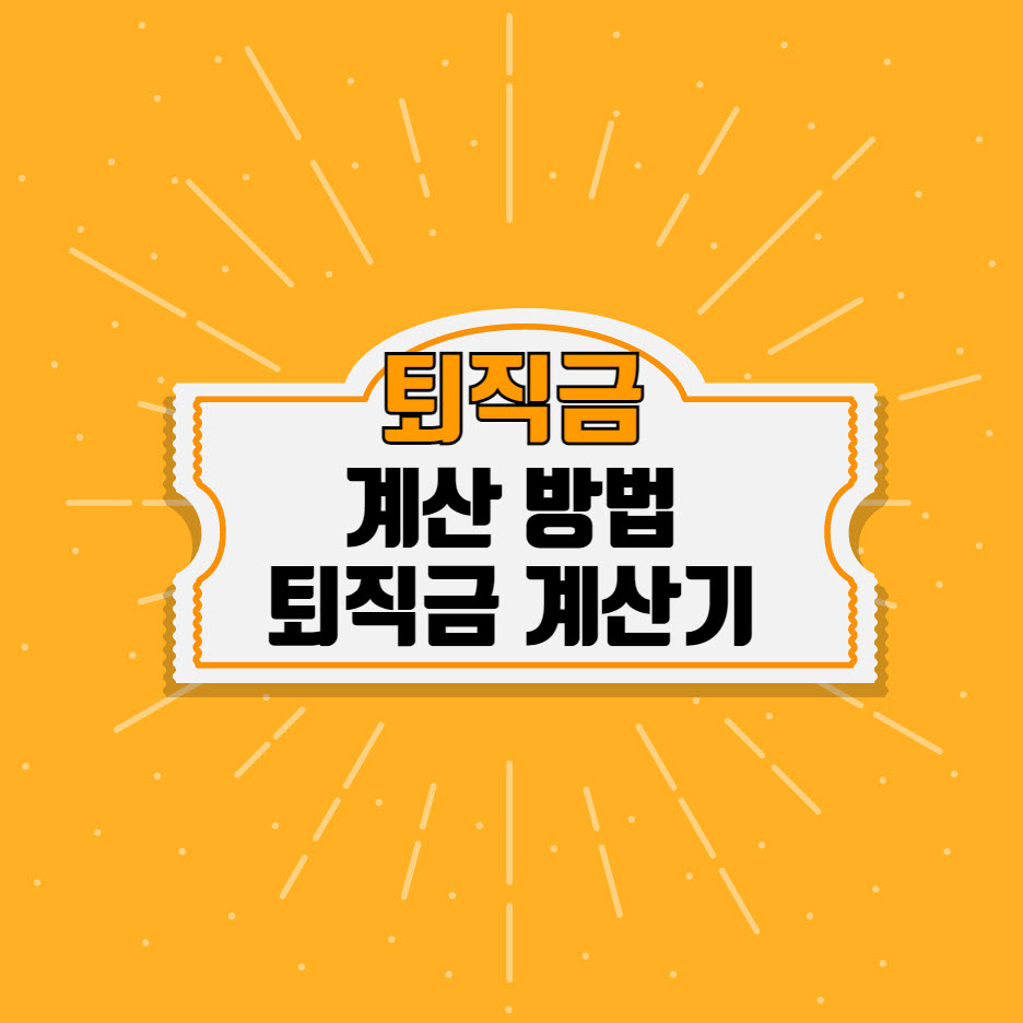 퇴직금 계산기