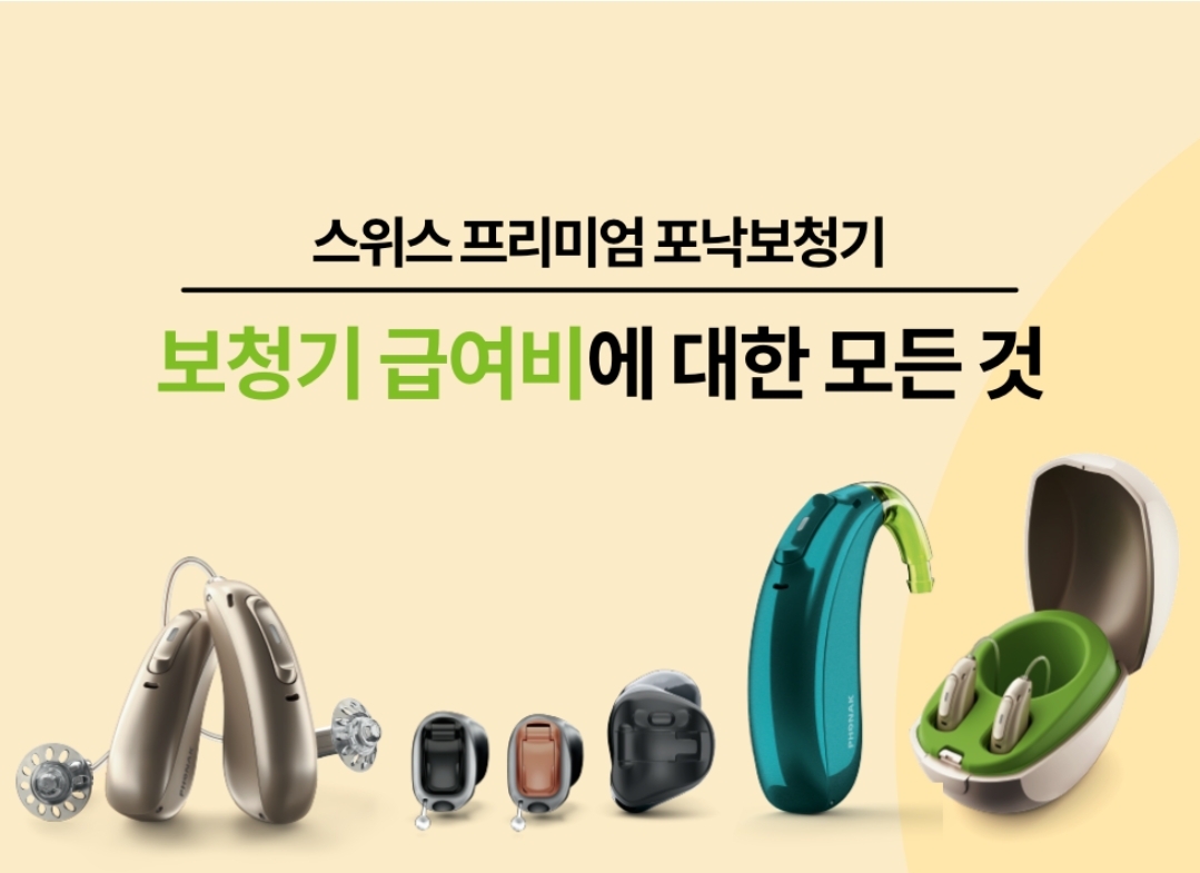 포낙 보청기 정부지원 모델 가격