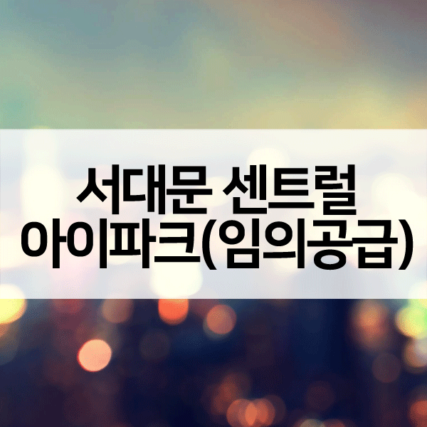 서대문센트럴아이파크임의공급-1