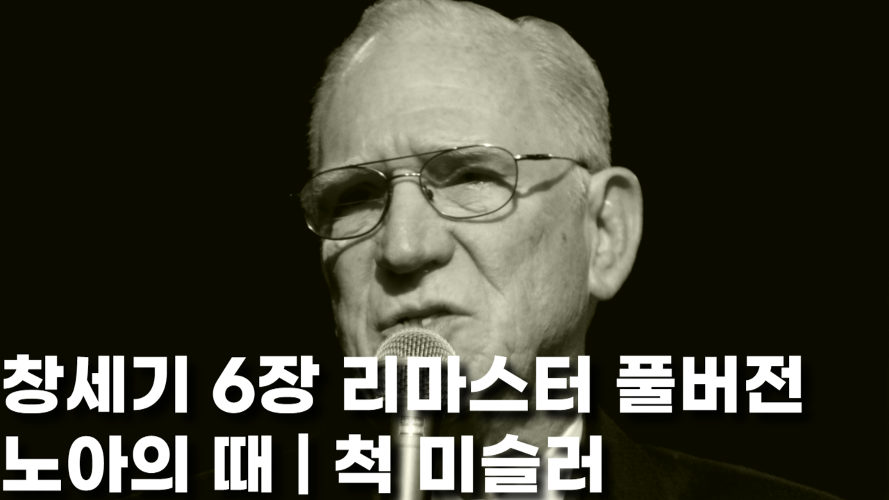  창세기 6장 특강, 노아의 때 - 리마스터 버전 | 척 미슬러