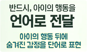 반드시 아이의 행동을 언어로 전달한다.