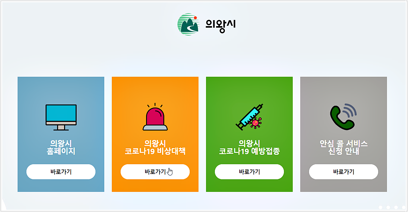  의왕시 코로나 선별진료소 위치 및 운영시간