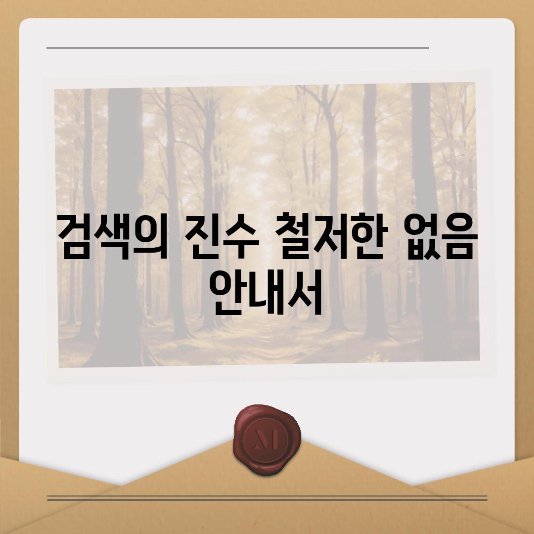 검색의 진수| 철저한 없음 안내서