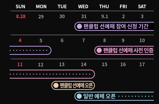 팬클럽 선예매 신청기간 사진