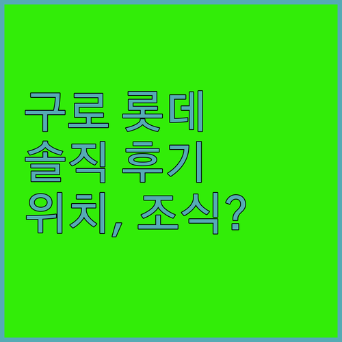 롯데시티호텔 구로! 솔직 후기.. 위