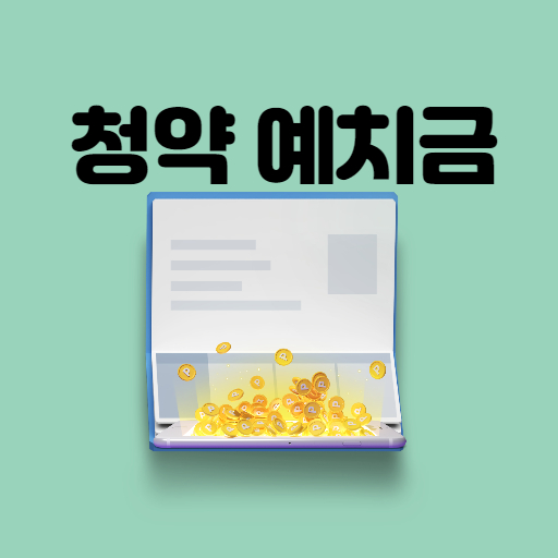 청약 예치금 이미지
