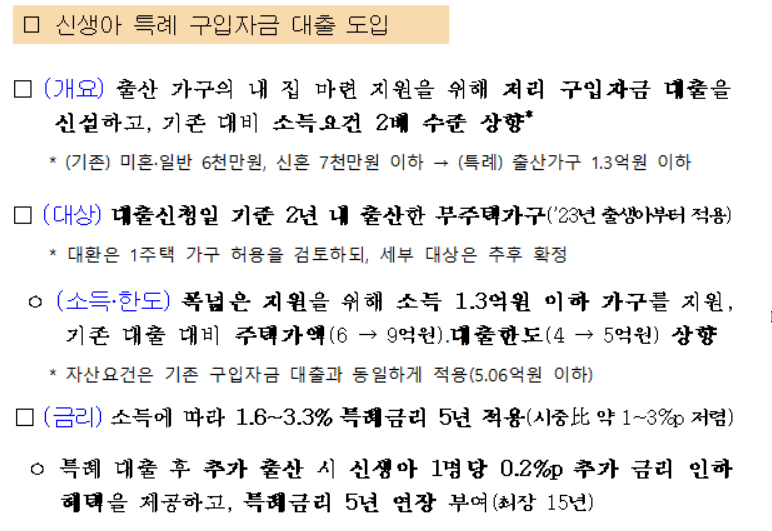 저출산-극복을-위한-주거지원-방향-신생아-특공-특별공급