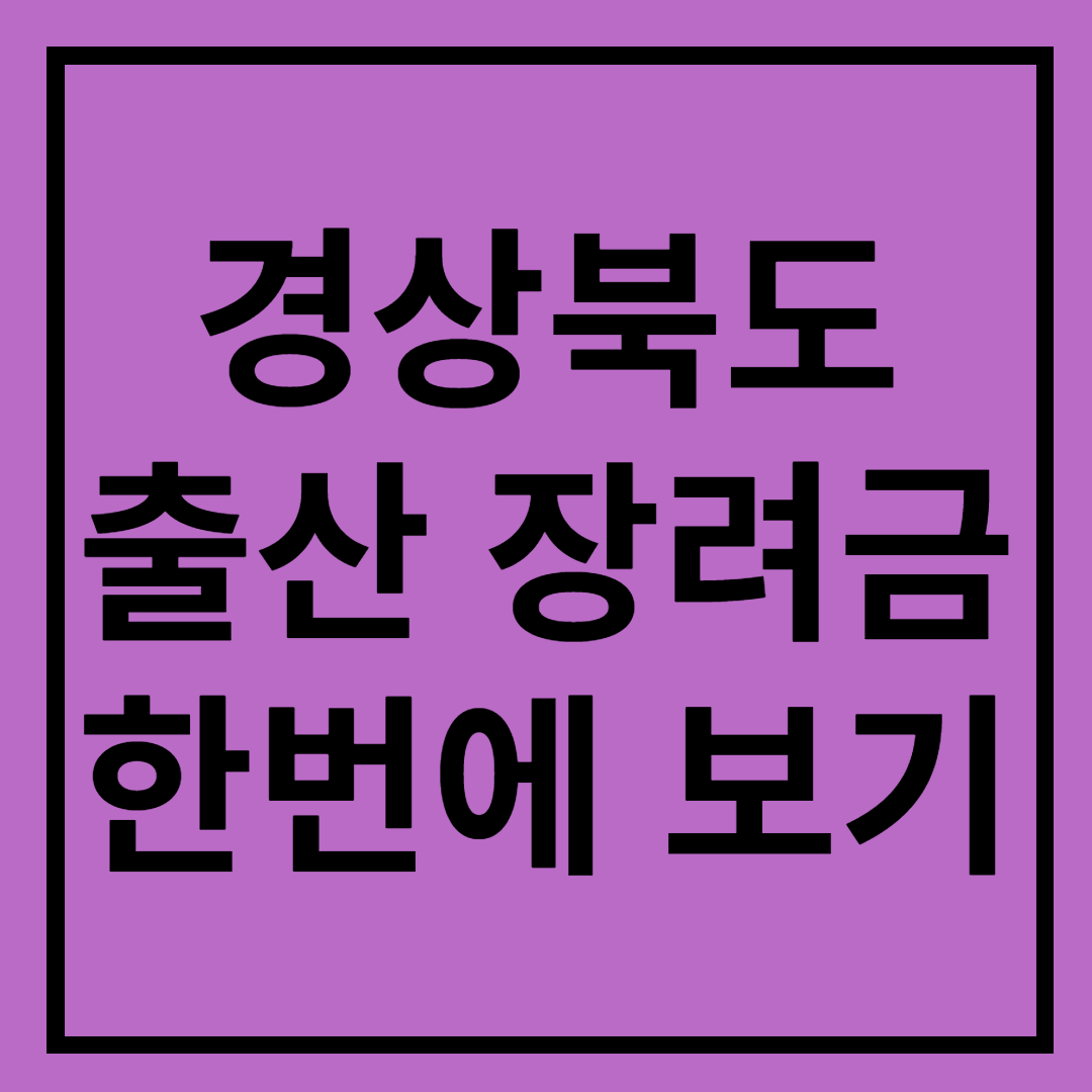  2023 경상북도 출산장려금 총 정리!! (문경, 김천, 군위, 구미, 고령, 경주, 경산, 칠곡, 청송, 청도, 울진, 울릉, 예천, 영천, 영주, 영양, 영덕, 안동, 성주, 상주, 봉화, 의성, 포항)