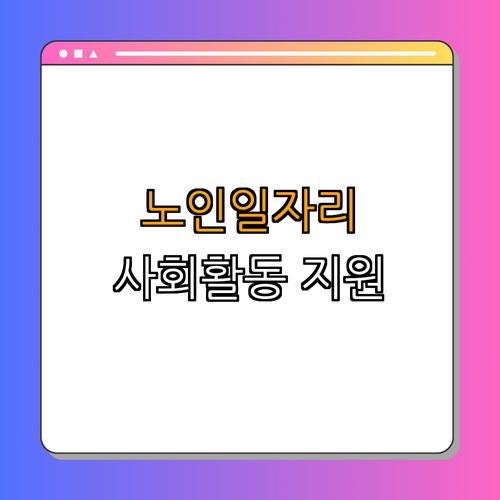 서울시 용산구 노인일자리 및 사회활동 지원사업 ｜ 지원 신청하기 ｜ 참여자 선발 정보 ｜ 사업 유형별 안내 ｜ 총정리